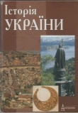 Книга Історія УКРАЇНИ автора В. Верстюк