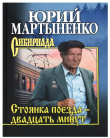 Книга Стоянка поезда – двадцать минут автора Юрий Мартыненко