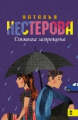 Книга Стоянка запрещена автора Наталья Нестерова
