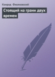 Книга Стоящий на грани двух времен автора Конрад Фиалковский