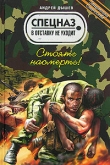 Книга Стоять насмерть! автора Андрей Дышев