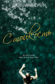 Книга Стойкость (ЛП) автора Джиллиан Френч
