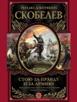 Книга Стою за правду и за армию автора Михаил Скобелев