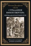 Книга Страдания юного Вертера (с иллюстрациями) автора Иоганн Вольфганг фон Гёте