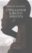 Книга Страдания юного Зингера автора В. Андреев