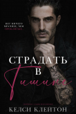 Книга Страдать в тишине (ЛП) автора Келси Клейтон
