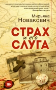 Книга Страх и его слуга автора Мирьяна Новакович