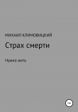 Книга Страх смерти автора Михаил Климовицкий