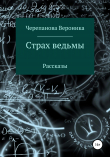 Книга Страх ведьмы автора Вероника Черепанова