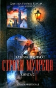 Книга Страхи мудреца. Книга 2 автора Патрик Ротфусс