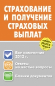 Книга Страхование и получение страховых выплат автора Юрий Пинкин