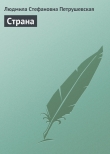 Книга Страна автора Людмила Петрушевская