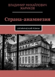 Книга Страна анамнезия автора Владимир Жариков