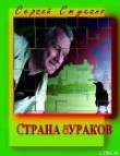 Книга Страна Дураков автора Сергей Стукало
