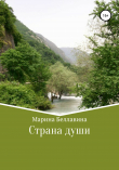 Книга Страна души автора Марина Беллавина