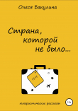 Книга Страна, которой не было… автора Олеся Бакулина
