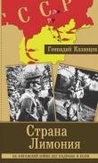 Книга Страна Лимония автора Геннадий Казанцев