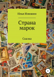 Книга Страна марок автора Илья Илюшин