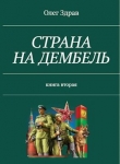 Книга Страна на дембель (СИ) автора Николай Нестеров