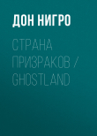 Книга Страна призраков / Ghostland автора Дон Нигро