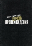 Книга Страна происхождения автора Дмитрий Бакин
