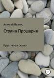 Книга Страна Прошария автора Алексей Веллес