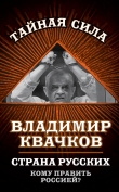 Книга Страна русских. Кому править Россией? автора Владимир Квачков