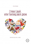 Книга Страна Сабай, или Таиланд вверх дном автора Алиса Воронцова