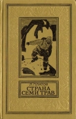Книга Страна Семи Трав(изд.1976) автора Леонид Платов