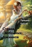 Книга Страна Свободных Джиннов (СИ) автора Татьяна Курило