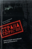 Книга Страна Тюрягия автора Дмитрий Калюжный