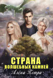 Книга Страна волшебных камней (СИ) автора Алёна Петра