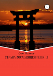 Книга Страна восходящей Геполы автора Олег Волков