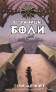 Книга Страницы боли (ЛП) автора Трой Деннинг