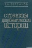 Книга Страницы дипломатической истории автора Валентин Бережков
