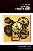 Книга Страницы истории денег автора Юрий Воронов