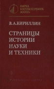 Книга Страницы истории науки и техники автора Владимир Кириллин