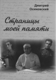 Книга Страницы моей памяти автора Дмитрий Осиновский