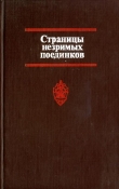 Книга Страницы незримых поединков автора А. Савельев