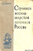 Книга Страницы военно-морской летописи России: Пособие для учащихся автора Б. Зверев
