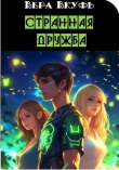 Книга Странная дружба (СИ) автора Вера Вкуфь