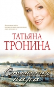 Книга Странная пара автора Татьяна Тронина