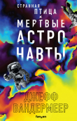 Книга Странная птица. Мертвые астронавты автора Джефф Вандермеер