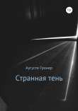 Книга Странная тень автора Аугусте Гронер