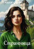 Книга Странница (СИ) автора Талия Осова