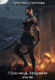 Книга Странница. Академия магии (СИ) автора Кристина Светлова