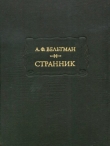 Книга Странник автора Александр Вельтман