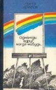 Книга Странник автора Сергей Абрамов