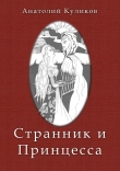 Книга Странник и принцесса (СИ) автора Анатолий Куликов
