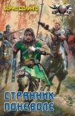 Книга Странник поневоле автора Борис Долинго